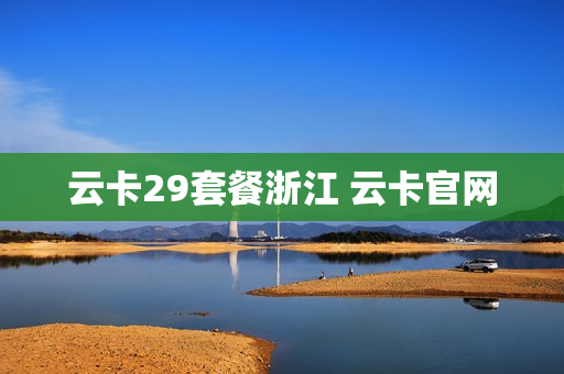 云卡29套餐浙江 云卡官网