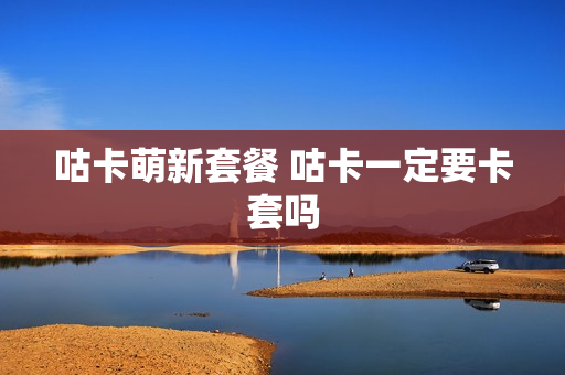 咕卡萌新套餐 咕卡一定要卡套吗