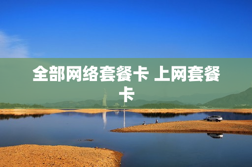 全部网络套餐卡 上网套餐卡