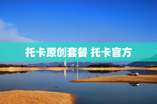 托卡原创套餐 托卡官方