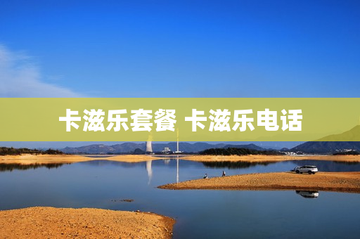 卡滋乐套餐 卡滋乐电话