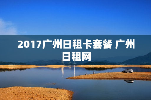 2017广州日租卡套餐 广州日租网