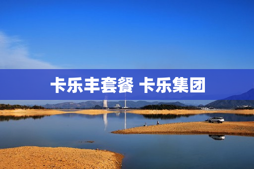 卡乐丰套餐 卡乐集团