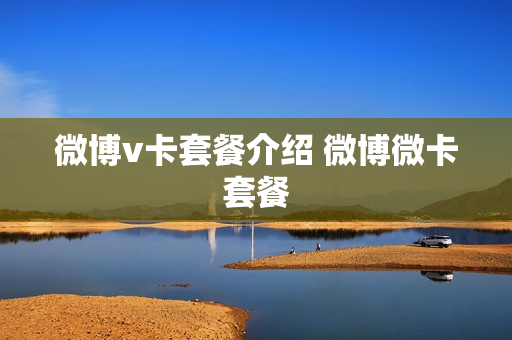 微博v卡套餐介绍 微博微卡套餐