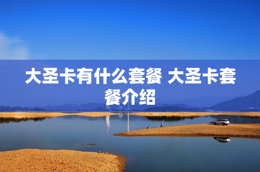 大圣卡有什么套餐 大圣卡套餐介绍