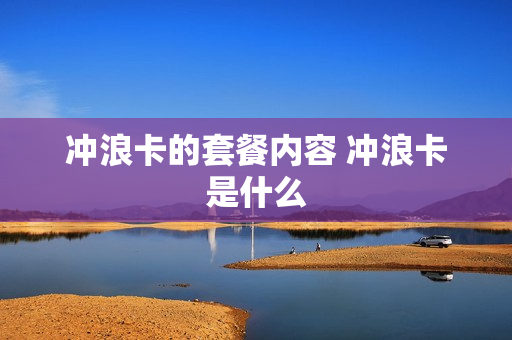 冲浪卡的套餐内容 冲浪卡是什么