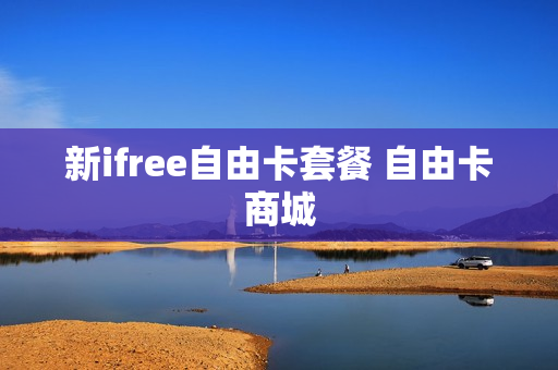 新ifree自由卡套餐 自由卡商城