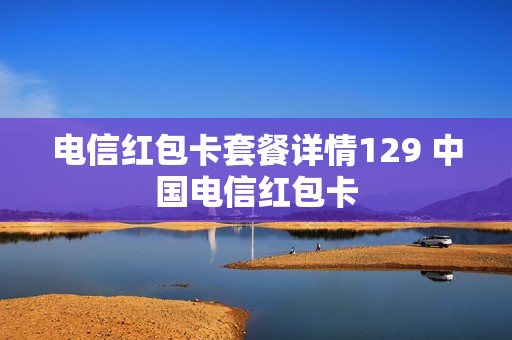 电信红包卡套餐详情129 中国电信红包卡