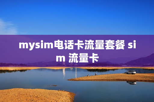mysim电话卡流量套餐 sim 流量卡