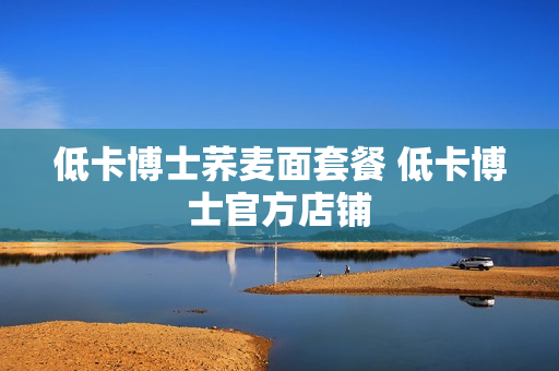 低卡博士荞麦面套餐 低卡博士官方店铺