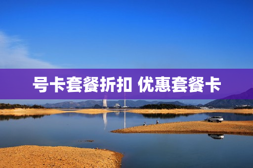 号卡套餐折扣 优惠套餐卡