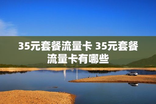 35元套餐流量卡 35元套餐流量卡有哪些