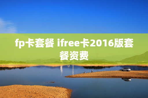 fp卡套餐 ifree卡2016版套餐资费