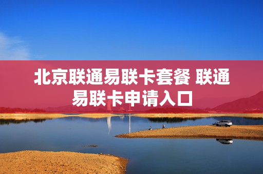 北京联通易联卡套餐 联通易联卡申请入口