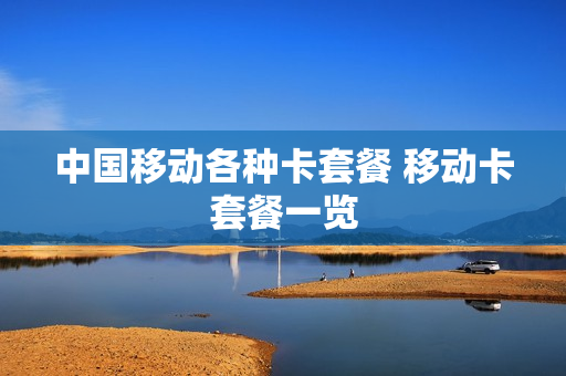 中国移动各种卡套餐 移动卡套餐一览