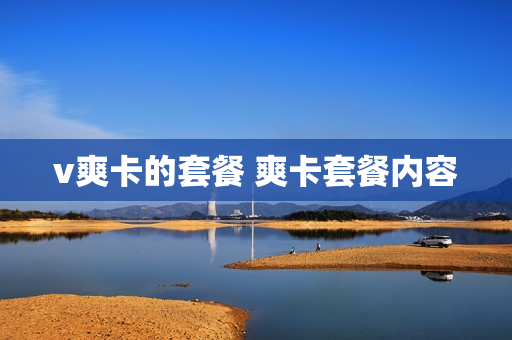 v爽卡的套餐 爽卡套餐内容