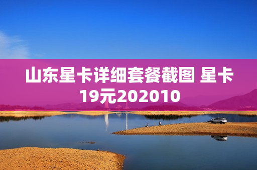 山东星卡详细套餐截图 星卡19元202010