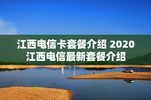 江西电信卡套餐介绍 2020江西电信最新套餐介绍