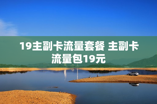 19主副卡流量套餐 主副卡流量包19元