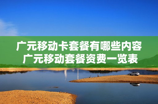 广元移动卡套餐有哪些内容 广元移动套餐资费一览表