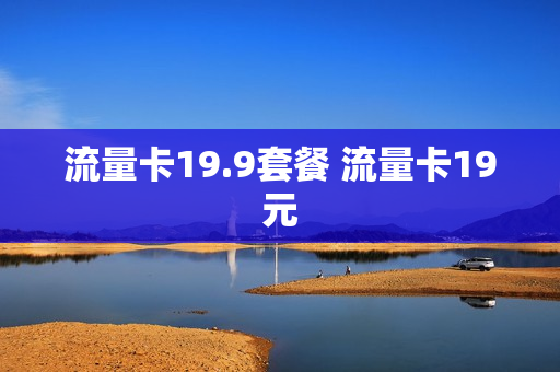 流量卡19.9套餐 流量卡19元