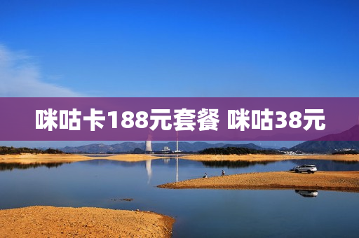 咪咕卡188元套餐 咪咕38元