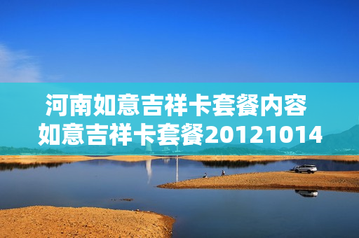 河南如意吉祥卡套餐内容 如意吉祥卡套餐20121014版ocs