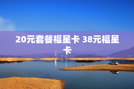 20元套餐福星卡 38元福星卡