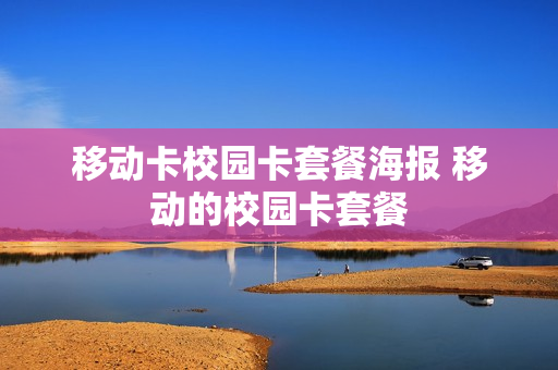 移动卡校园卡套餐海报 移动的校园卡套餐