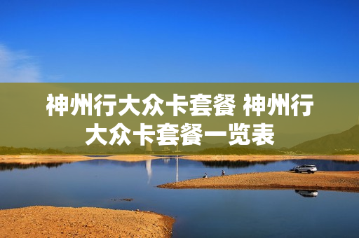 神州行大众卡套餐 神州行大众卡套餐一览表