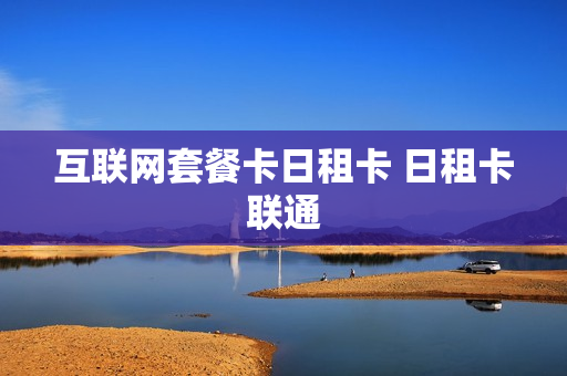 互联网套餐卡日租卡 日租卡联通