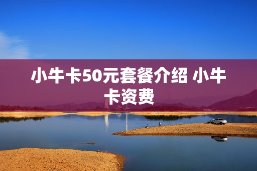 小牛卡50元套餐介绍 小牛卡资费
