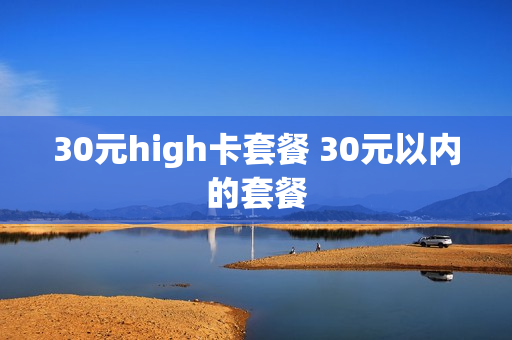 30元high卡套餐 30元以内的套餐