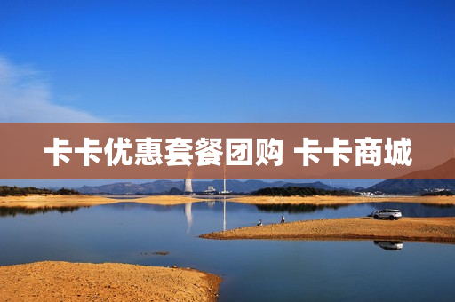 卡卡优惠套餐团购 卡卡商城