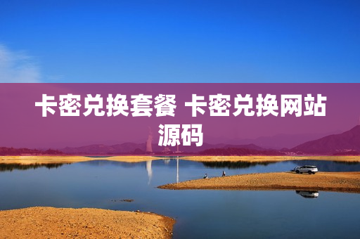 卡密兑换套餐 卡密兑换网站源码