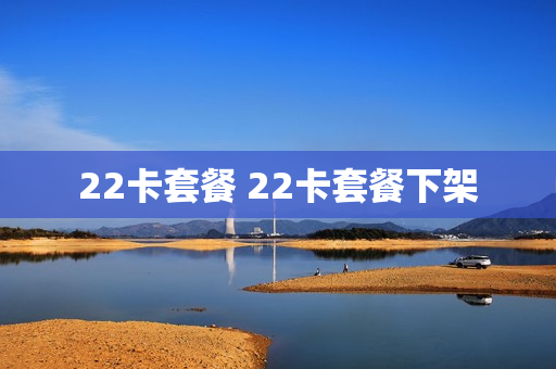 22卡套餐 22卡套餐下架