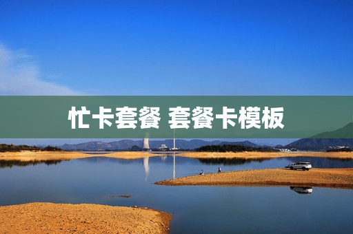 忙卡套餐 套餐卡模板