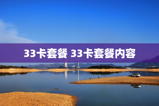 33卡套餐 33卡套餐内容