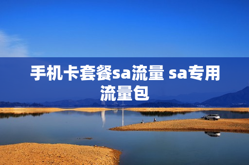 手机卡套餐sa流量 sa专用流量包