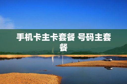 手机卡主卡套餐 号码主套餐