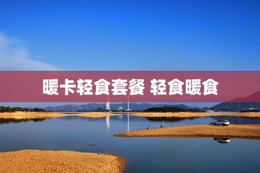 暖卡轻食套餐 轻食暖食