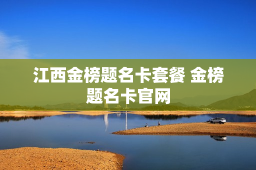 江西金榜题名卡套餐 金榜题名卡官网