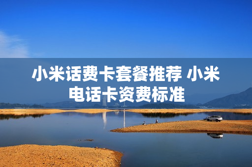 小米话费卡套餐推荐 小米电话卡资费标准