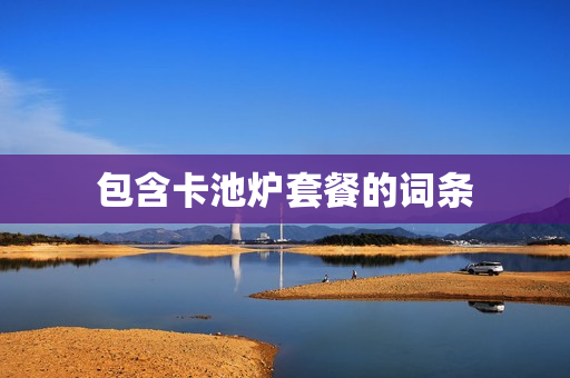 包含卡池炉套餐的词条