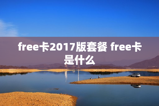 free卡2017版套餐 free卡是什么