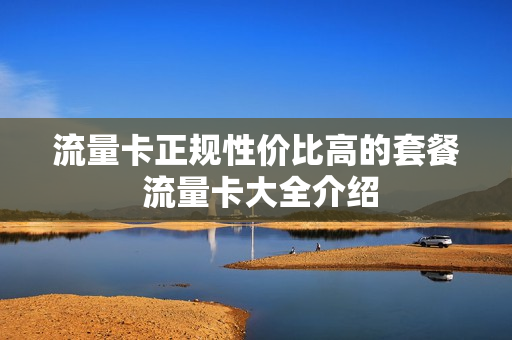 流量卡正规性价比高的套餐 流量卡大全介绍