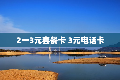 2一3元套餐卡 3元电话卡