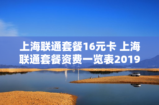 上海联通套餐16元卡 上海联通套餐资费一览表2019