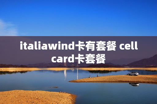 italiawind卡有套餐 cellcard卡套餐