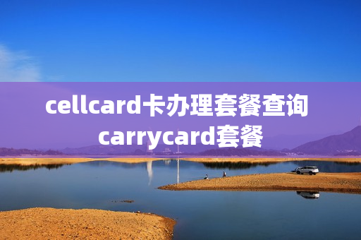 cellcard卡办理套餐查询 carrycard套餐